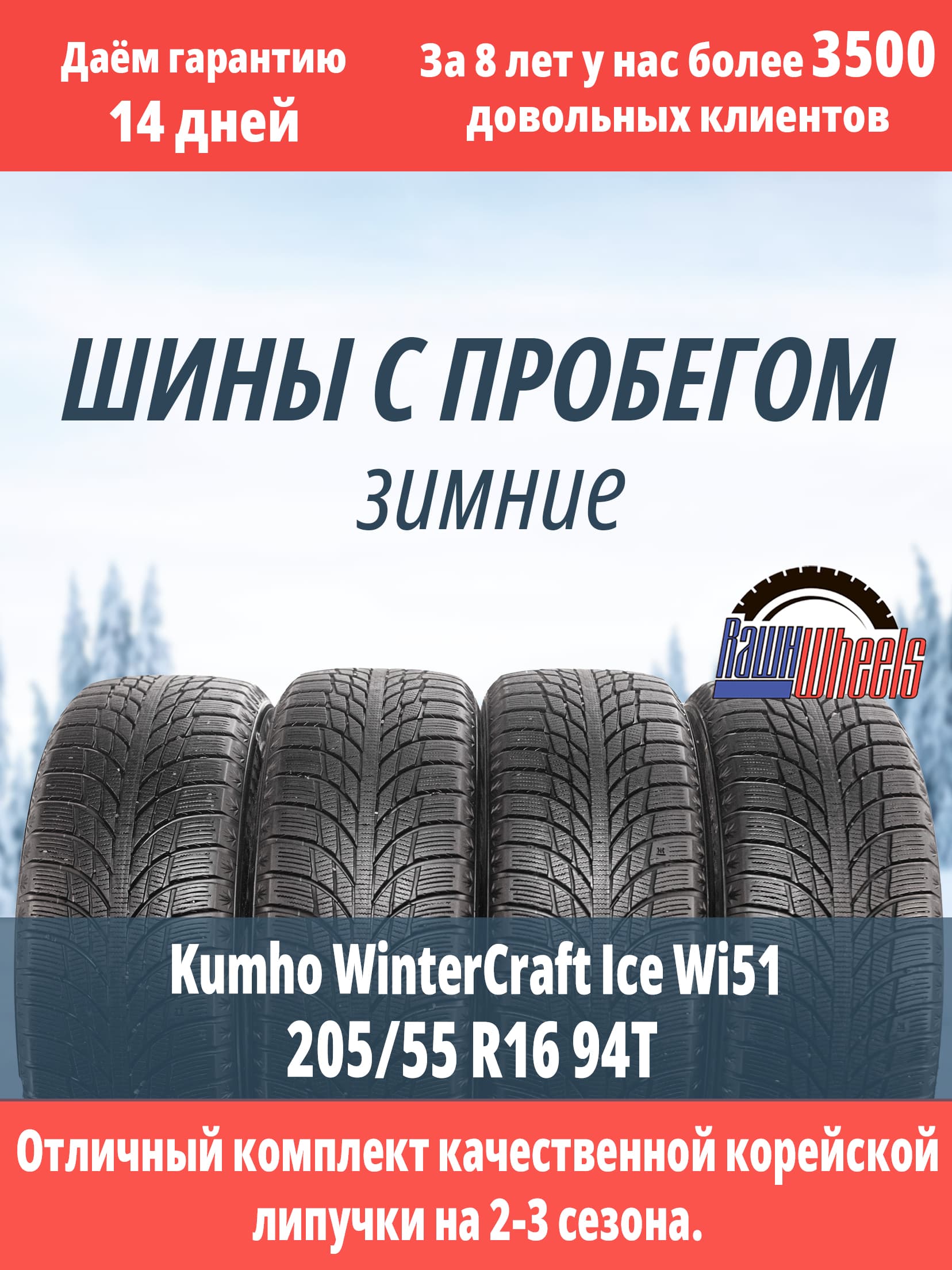 Kumho Wintercraft WI51 205/55 R16 94T XL