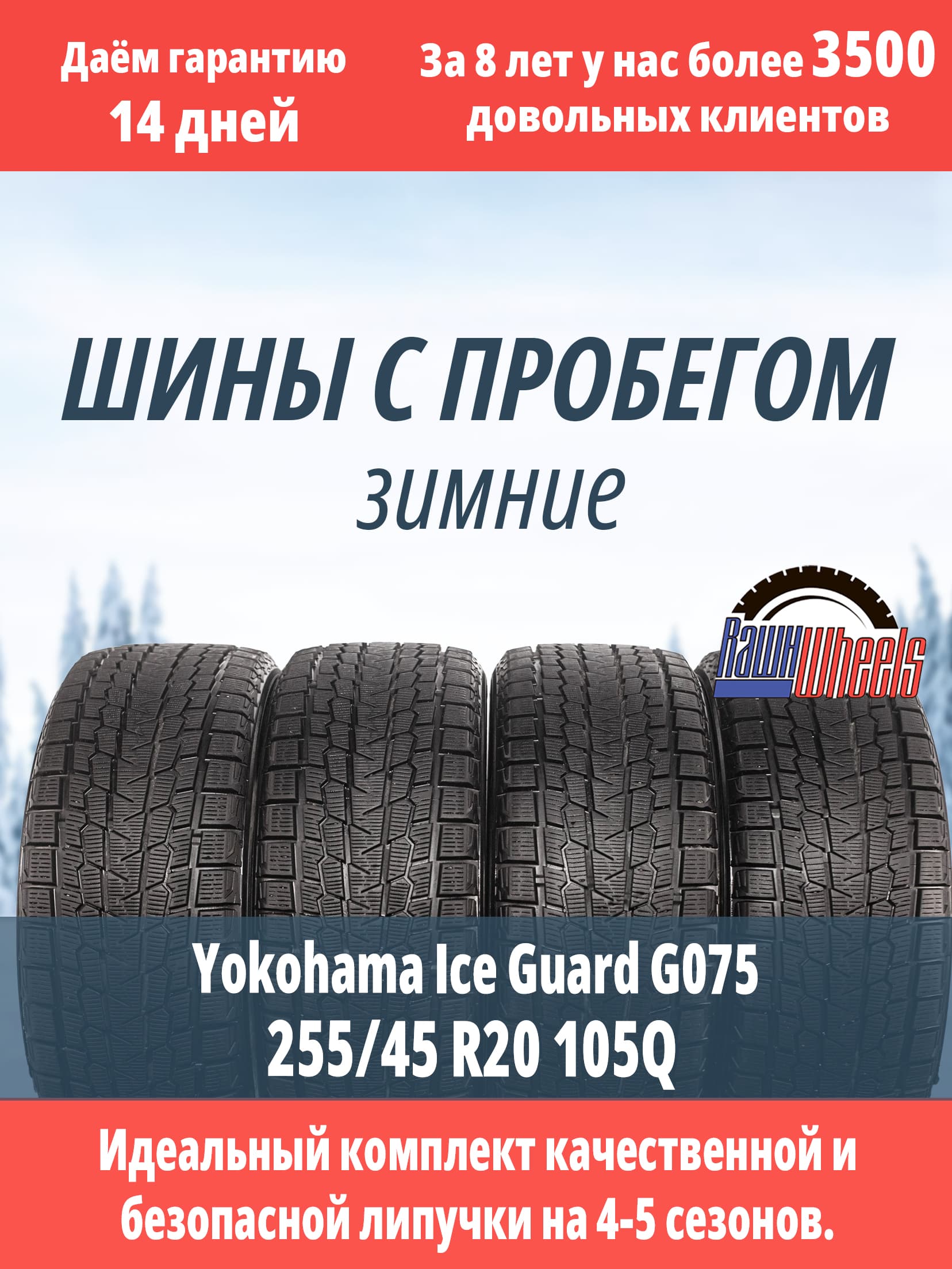Yokohama Ice Guard G075 255/45 R20 105Q XL