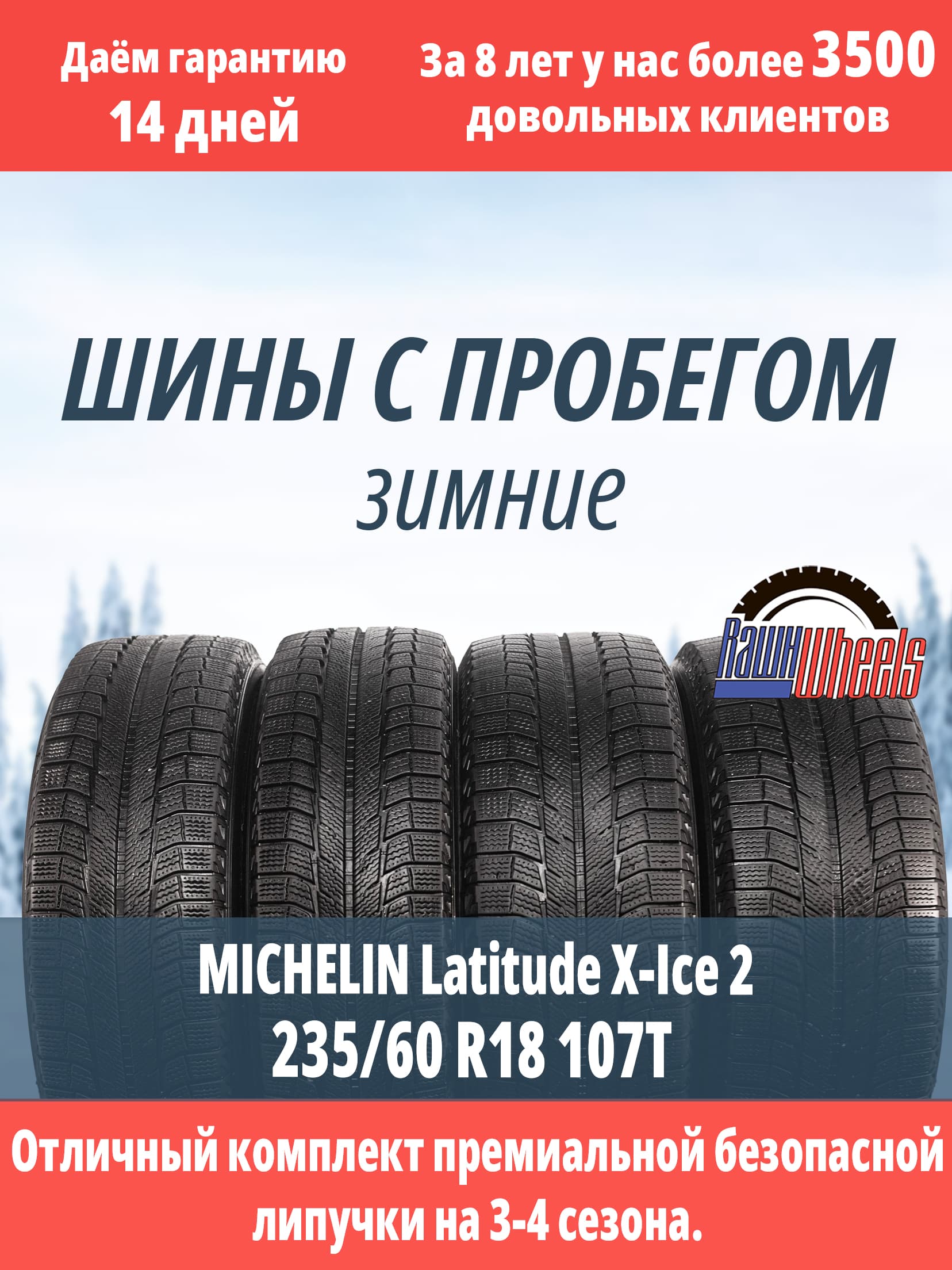 Michelin Latitude X-ice 2 235/60 R18 107T и 255/55 R18 109T