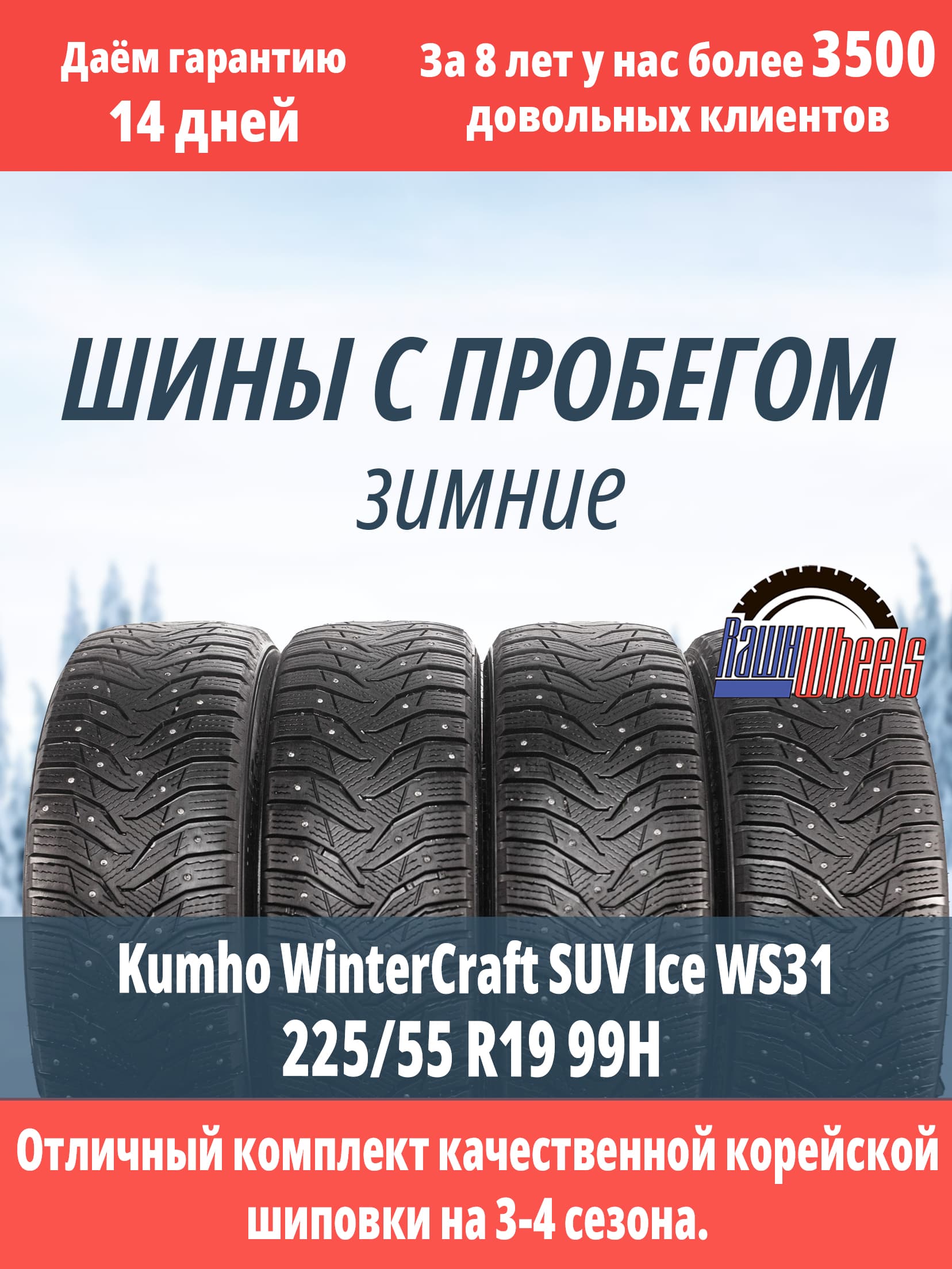 Kumho Wintercraft SUV Ice WS31 225/55 R19 99H