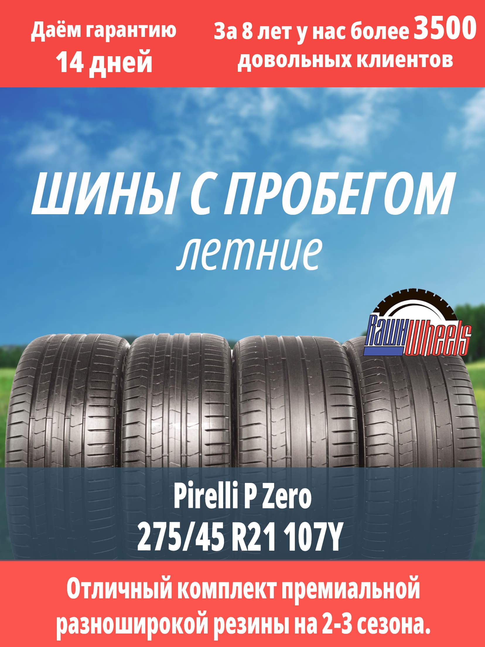 Pirelli P Zero 275/45 R21 107Y и 315/35/21 111Y RFT