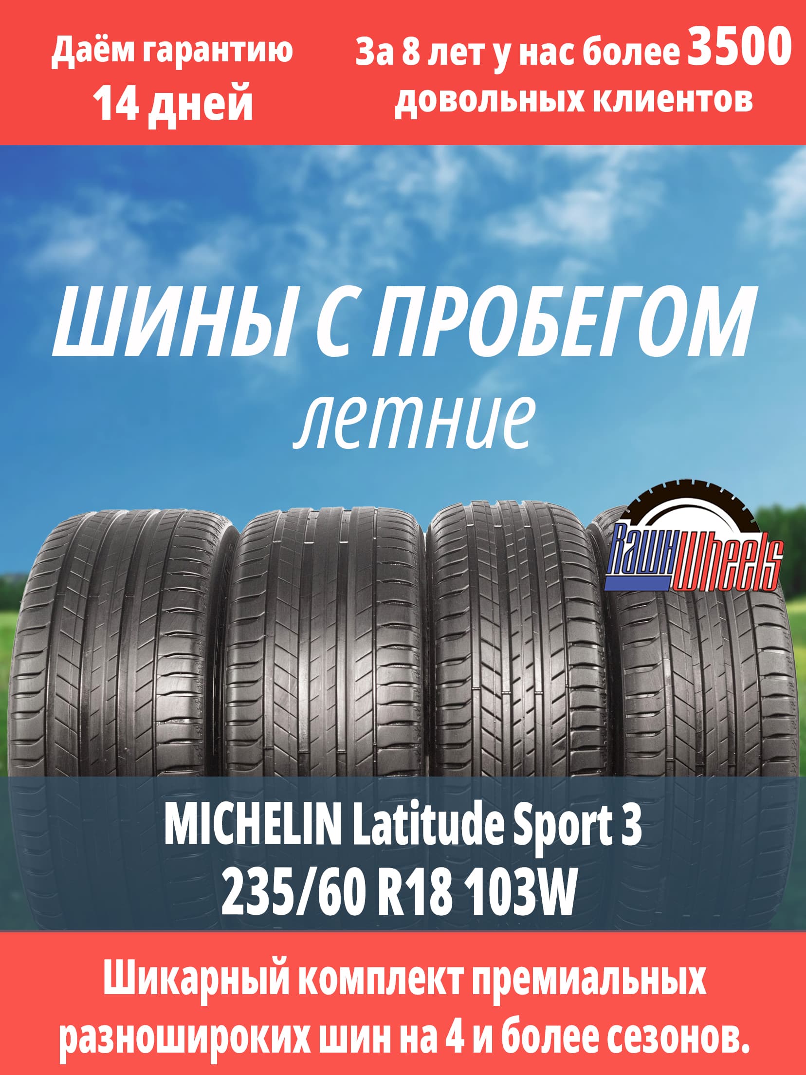 Michelin Latitude Sport 3 235/60 R18 103W и 255/55 R18 105W