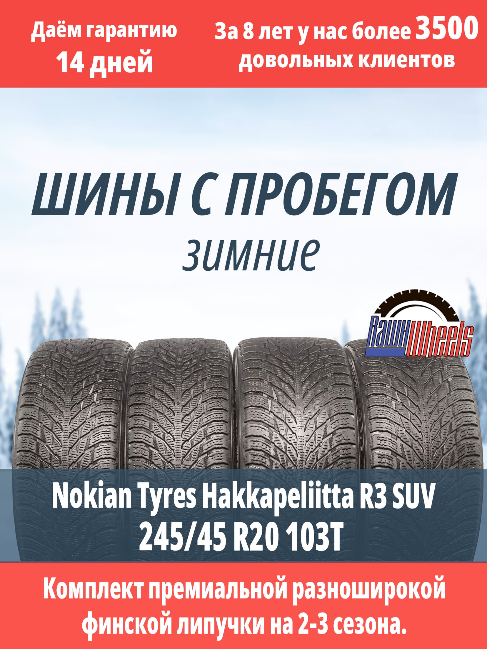 Nokian Hakkapeliitta R3 SUV 245/45 R20 103T и 275/40 R20 106T