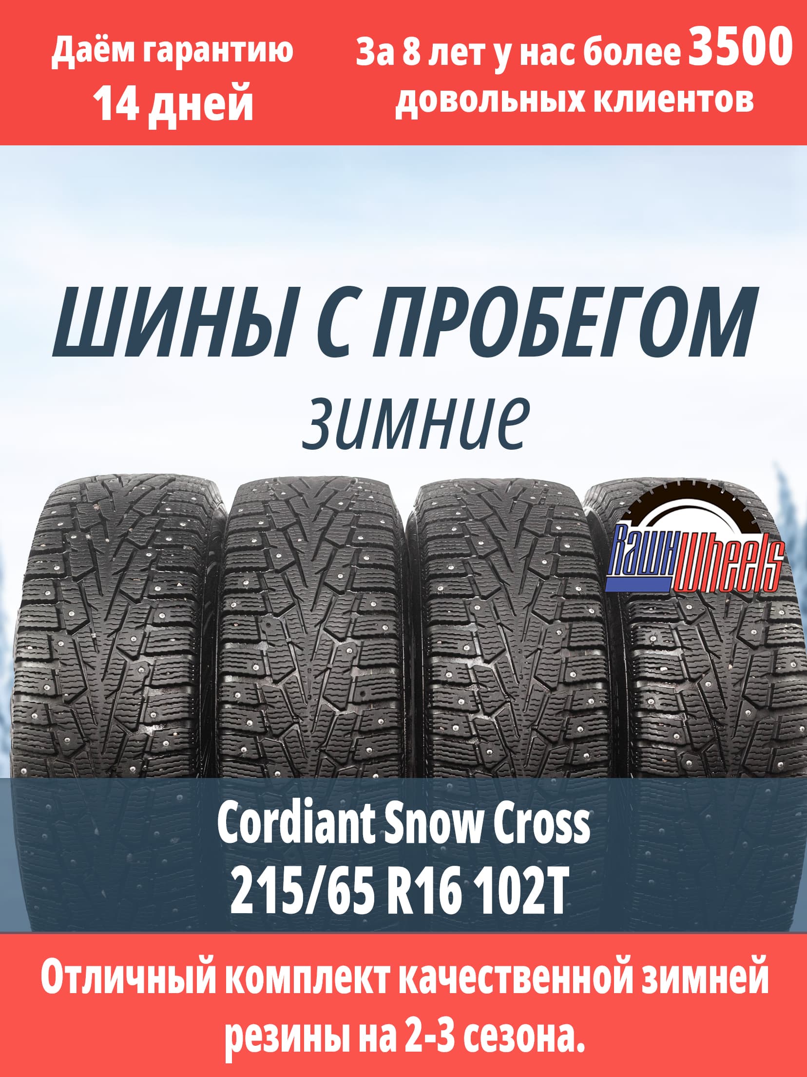 Cordiant Snow Cross 215/65 R16 102T