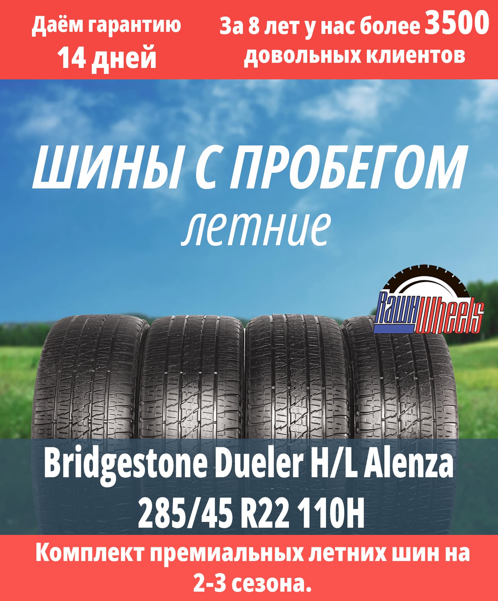 Bridgestone Dueler H/L Alenza 285/45 R22 110H