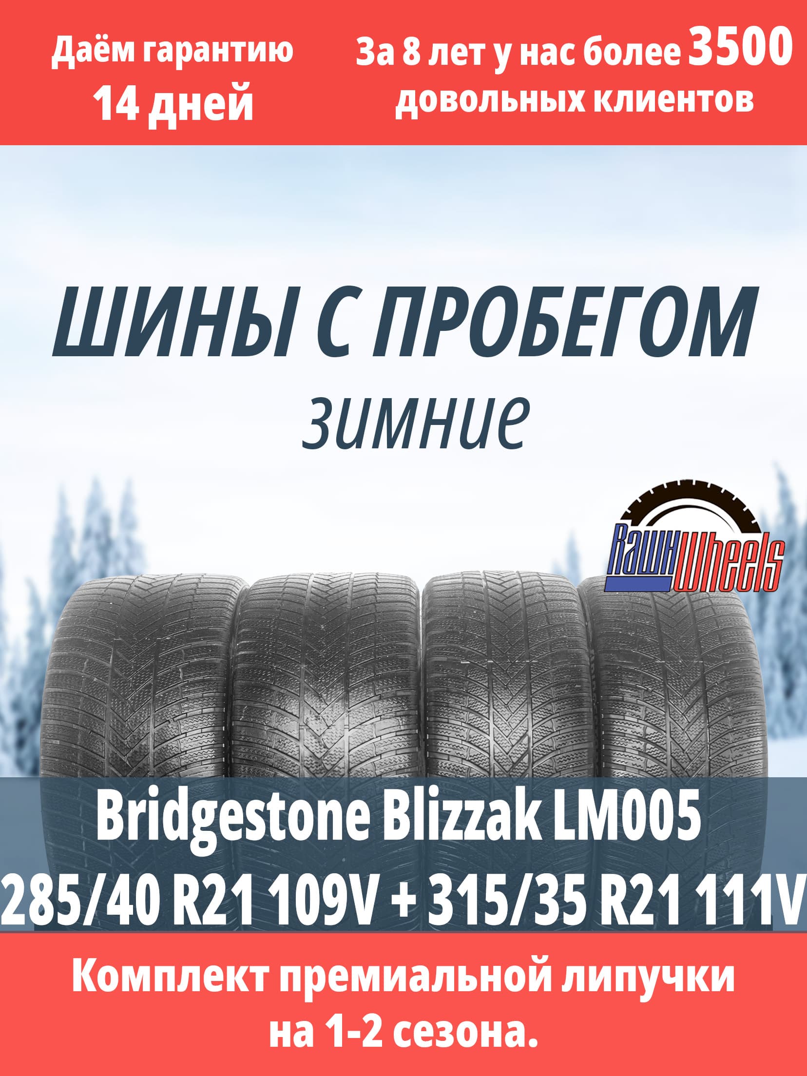 Bridgestone Blizzak LM005 285/40 R21 109V + 315/35 R21 111V