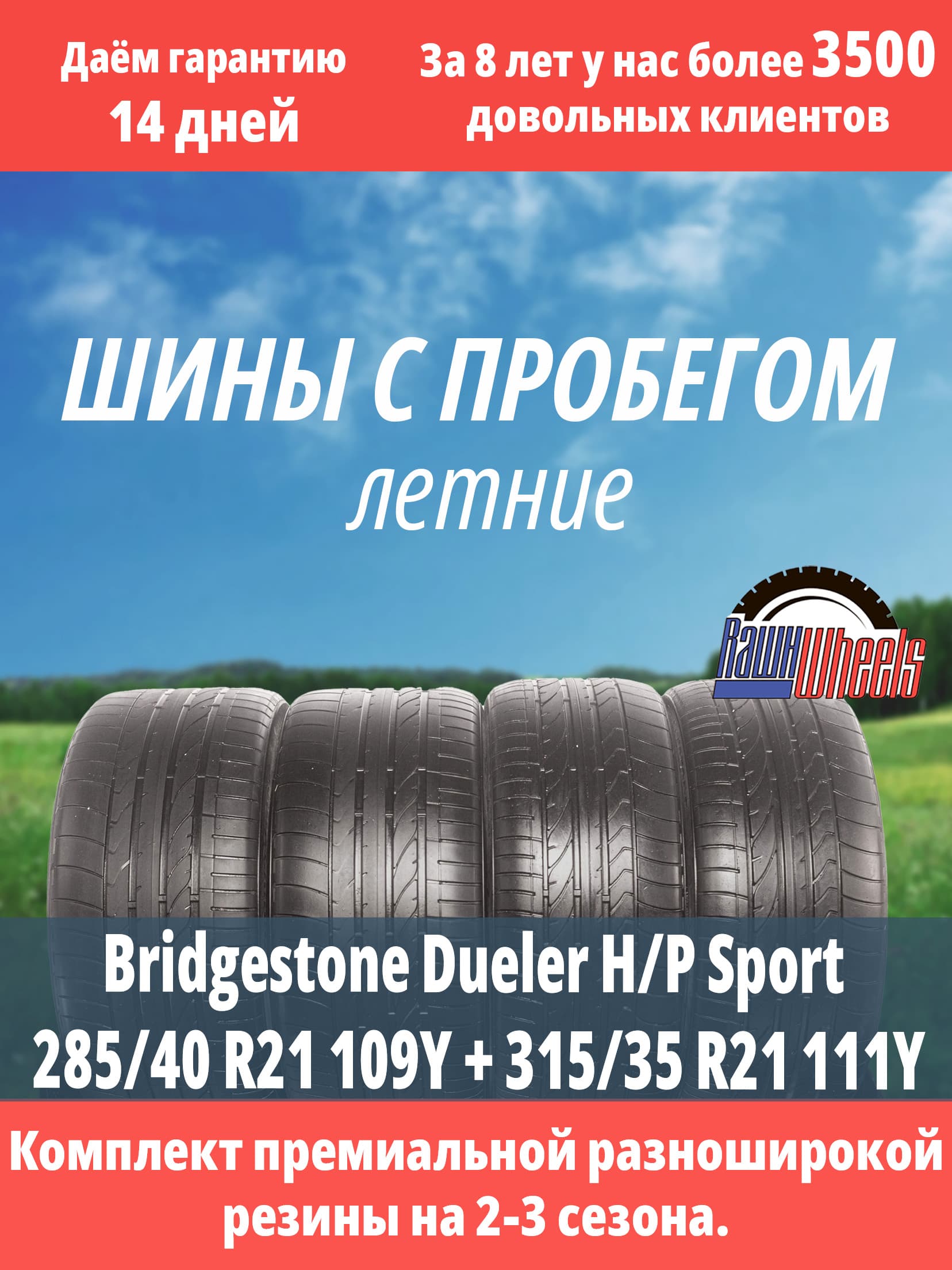 Bridgestone Dueler H/P Sport 285/40 R21 109Y + 315/35 R21 111Y