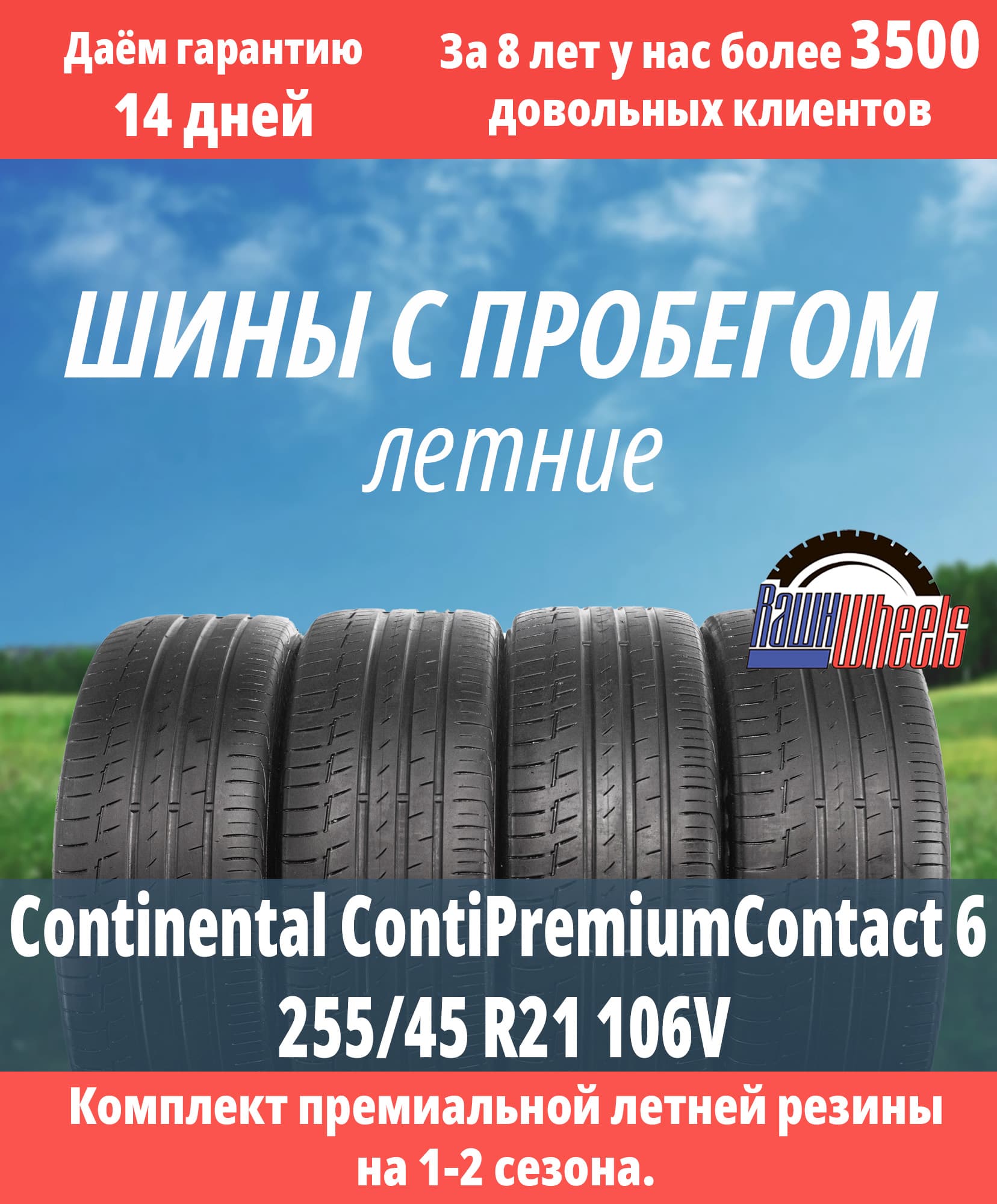 Continental ContiPremiumContact 6 255/45 R21 106V