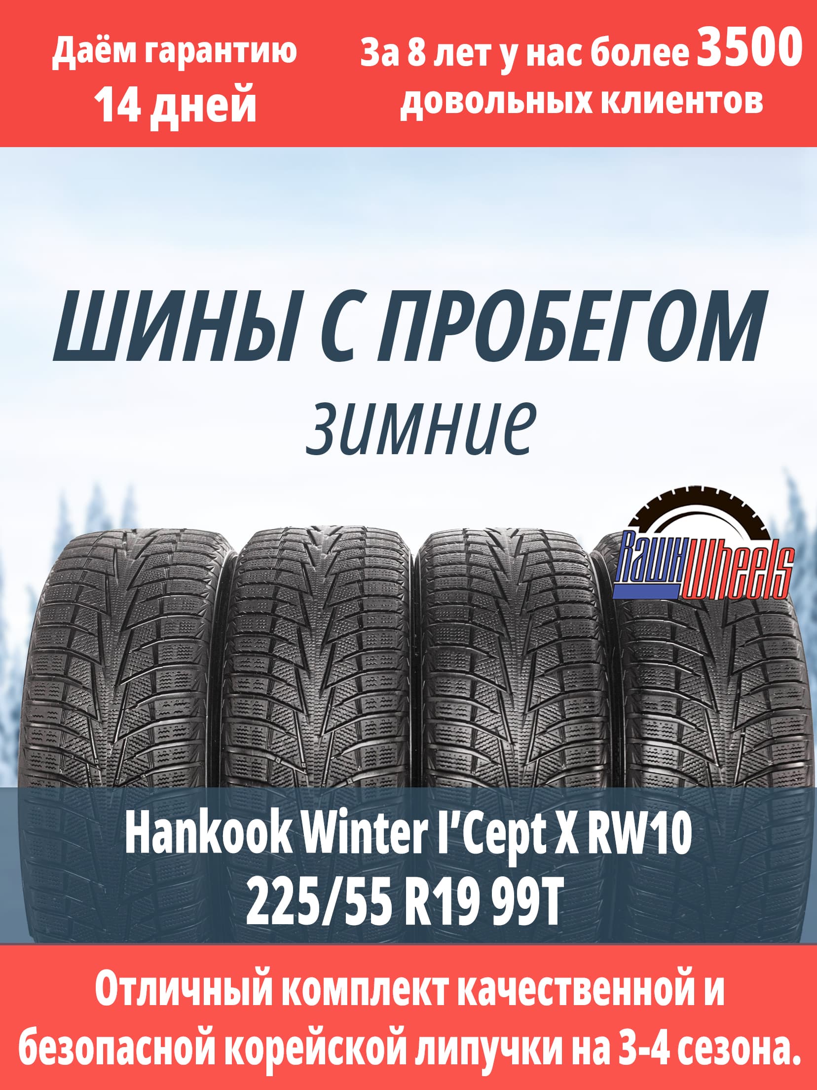 Hankook RW10 Winter i*cept X 225/55 R19 99T