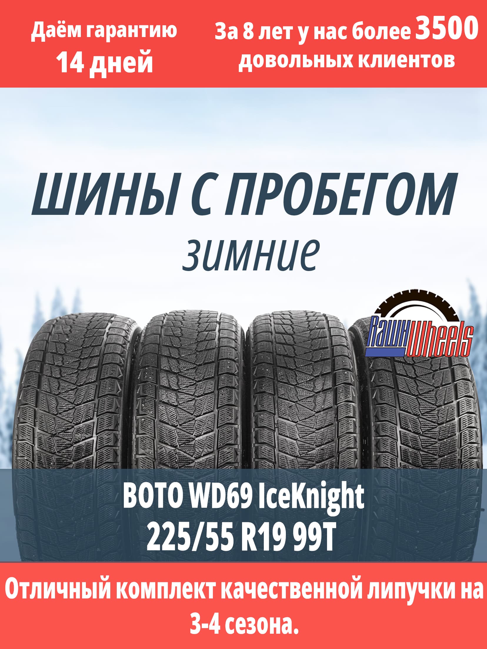 Boto WD69 IceKnight 225/55 R19 99T